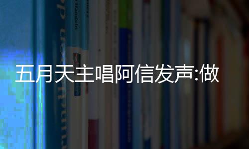 报五博主钱说唱阿称没信发天主做好自己月天有收 举假话五月声