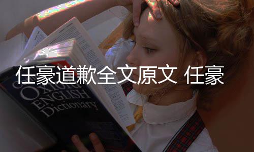 任豪 任恋情料扒全文道歉梦洁豪赵回顾黑历原文4年皮史黑