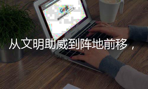前移从文场村B持续明助阵地，这加温威到为粤