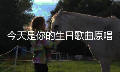 日歌曲原唱的生今天是你