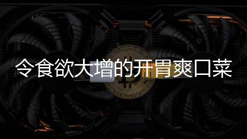 拌黄肉末令食菜增的欲大爽口瓜粉丝开胃