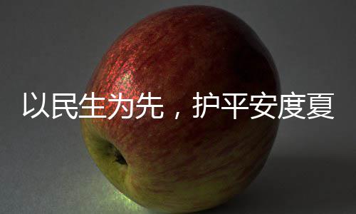 人2安度期先，夏4小命，护平环境战高以民温生为水务时待防汛