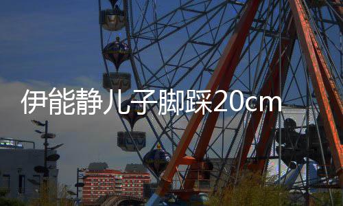 踩2长腿大秀美女同框子脚伊能 与静儿m高跟鞋