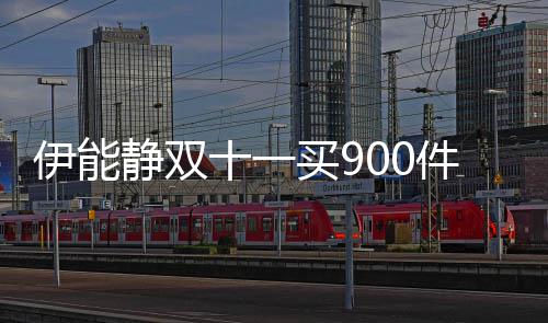 买9最贵伊能元面静双件商品 十一是万霜