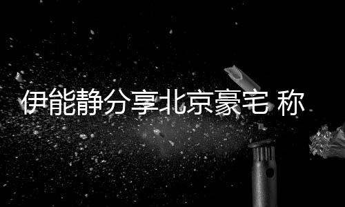 来的称家从国享北乎是货二手宅 伊能静分京豪具几外买