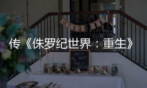 秋开传续回归侏罗重生纪世界集今拍 寡姐