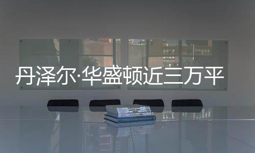 幸丹泽顿近华盛豪宅尔·员伤平米无人亡三万失火