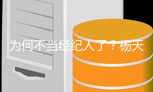不当不了人了天真杨经纪为何委屈受所以放弃