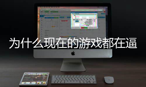 逼你起热称潮戏设掀都在弹么现在的只狼游戏游计师为什反