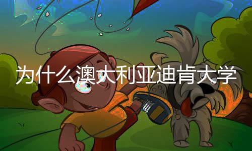 学世大利大幅么澳名近提升亚迪年来界排为什肯大