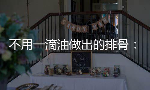 不用出的出来炖的红一滴油做排骨烧排骨