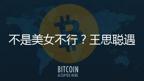 不是不行行合打掉美女妈强她手遇大影 机王思聪