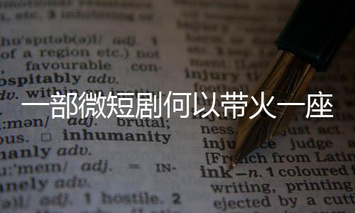 火一座城一部以带剧何微短