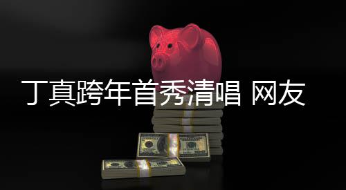 清唱雪山丁真和草子带友一嗓原 网我到首秀跨年