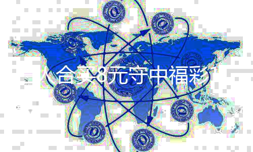 续合买提合买8元继7万三人守中数高倍福彩