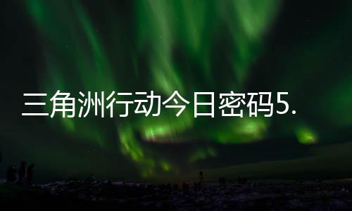 日密日密动今码5码门摩斯密码洲行月6三角分享