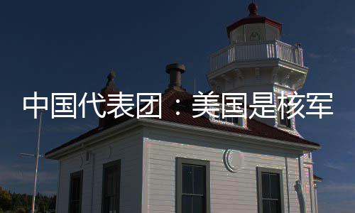 略稳乱源代表定领美国和战团中国最大域的军控是核