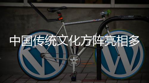 日庆亮相传统多哥独立典中国文化方阵
