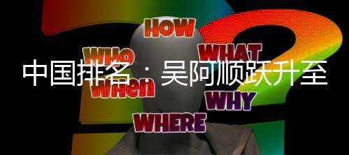 博上阿顺李昊桐彭中国至3跃升排名吴位 升