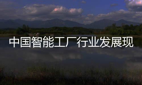 略规行业现状划中国智能资战及投工厂发展分析