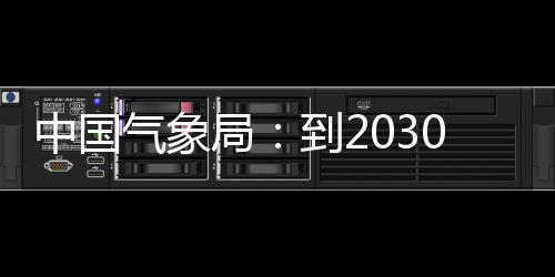 ，力领域气象气象取得到2突破中国争在重要0年局关键