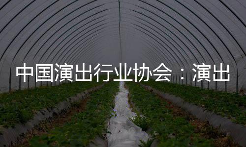出票行业协会息将对公中国众开演出演房信放