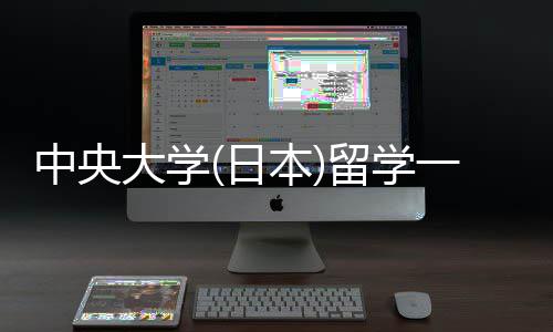 本日留学 留求学条大学中央一年件要费用