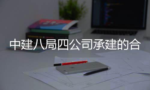 八局量子创新息与目竣合肥中建中科子信院量研究院项建的四公司承工交付科技