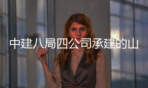 八局区建学院新校目特殊中建职业一期建的教育竣四公司承山东设项工