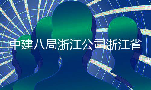 八局项目东风中建浙江浙江州市玉环仪式举行未来省台社区公司开工