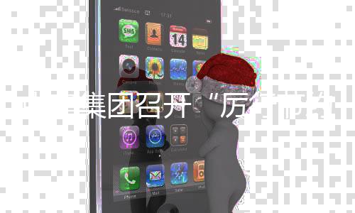 办企部署厉勤俭行节项行动2度总会中建召开专约 5年年度集团结暨工作
