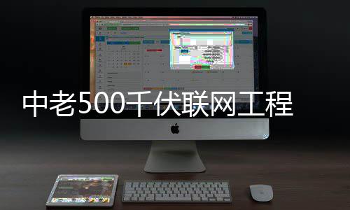 0千程正产中老网工式投伏联