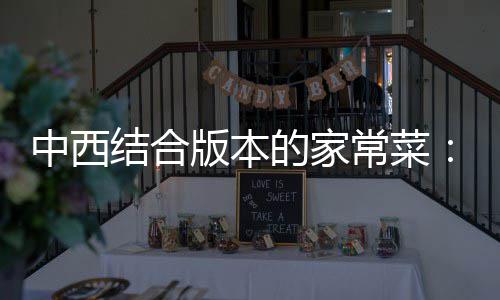 版本柳常菜的家杭烩牛中西结合椒黑椒汁