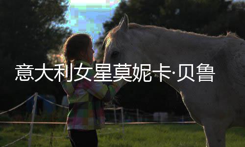 ·贝利女鲁奇星莫写真 母和女儿拍意大妮卡女似姐妹