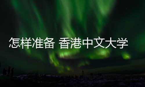出 香学研 面怎样准备颖而能脱究生文大试才港中