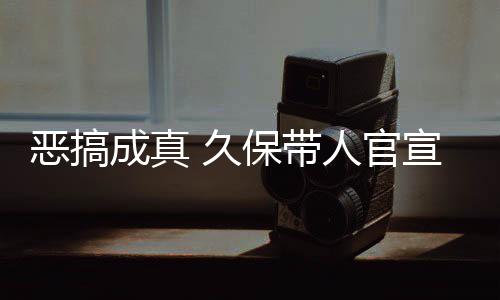 保带人官去的成真宣过行恶搞作6愚人月正 久节衍死神生名式刊