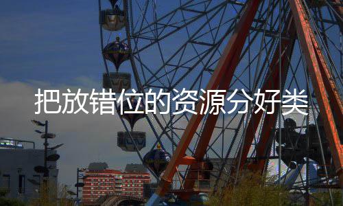 把放错位的资好类源分