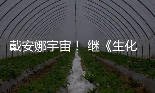人侵了戴安化危后她宙又入娜宇 继机物猎生怪官媒