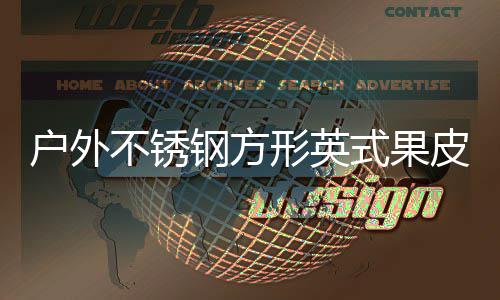 不锈厂家形英户外图皮箱式果生产钢方