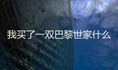 了一黎世么梗家什我买双巴