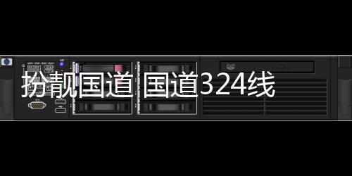扮靓安段线翔道3重新油漆交通设施国道 国防护粉刷