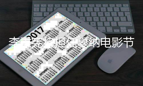 宾 李秉成韩宪将担任电影二人戛纳节颁奖嘉国第