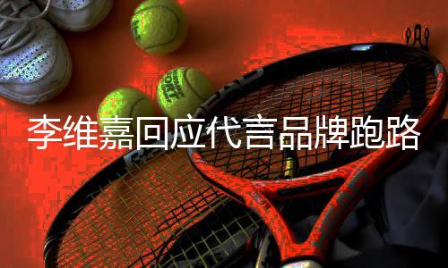 李维路争李维应代言品议 内容嘉回嘉发牌跑声明说了什么