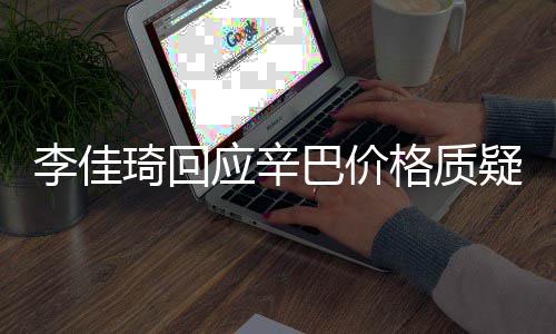巴价李佳漏税琦回偷税应辛疑我不格质
