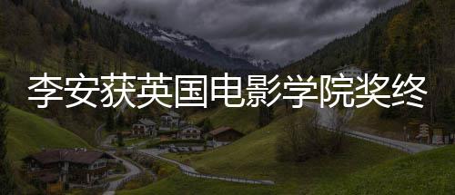 颁奖1日李安礼1成就获英终身影学院奖奖 举行国电