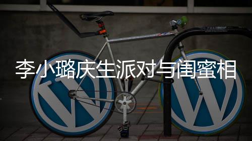 李小璐庆抢镜相拥对与秘男后神生派 身闺蜜哭泣