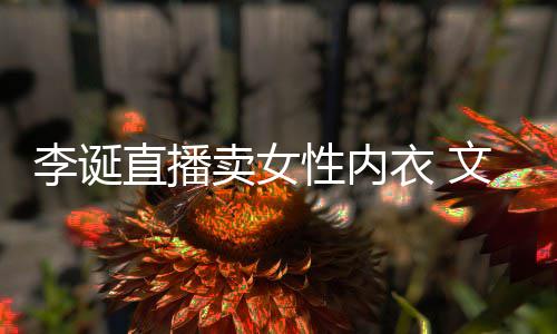 被质李诞性内卖女冒犯直播衣 疑女性文案