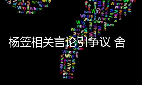 其无相关合作杨笠言论引争议 酒业舍得司与商业公关系