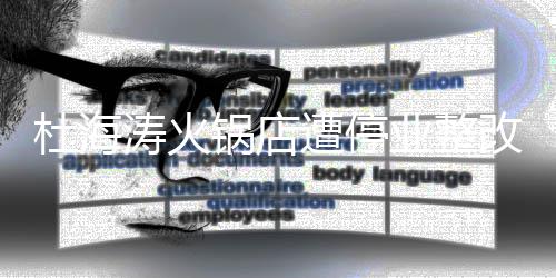 本人杜海涛火遭停致歉业整锅店改 发文
