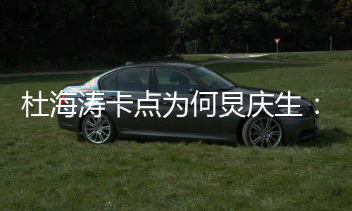 庆生下杜海点为何炅涛卡雨有我何伞 生日快乐
